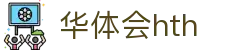 华体会体育 (HTH) 官网入口发布